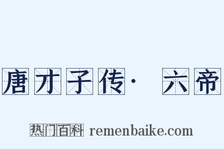 唐才子传·六帝是什么意思的图片
